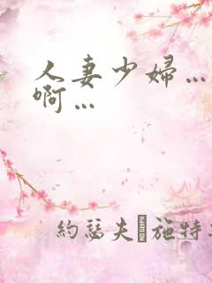 人妻少妇…嗯…啊…