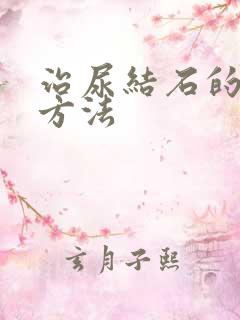 治尿结石的最佳方法