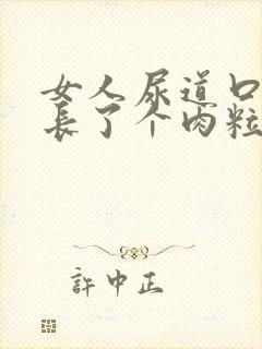 女人尿道口右侧长了个肉粒