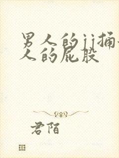 男人的jj捅女人的屁股