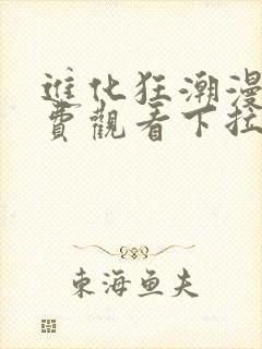 进化狂潮漫画免费观看下拉式漫画