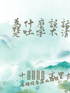 为什么说话不清楚吐字不清晰