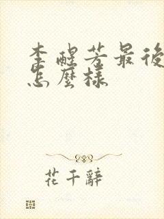 李醒芳最后结局怎么样