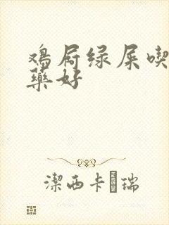 鸡屙绿屎吃什么药好