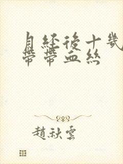 月经后十几天白带带血丝