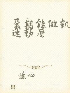 孕期能做凯格尔运动么