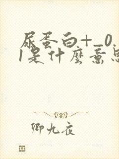 尿蛋白+_0.1是什么意思