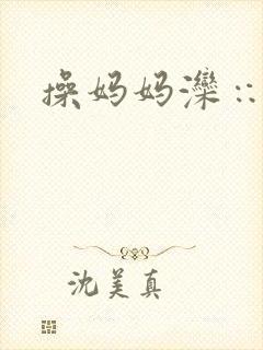 操妈妈滦∷