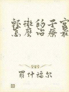 轻微的子宫下垂怎么治疗最好