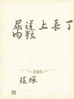 尿道上长了三个肉粒