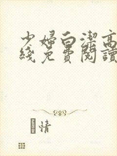 少妇白洁高义在线免费阅读