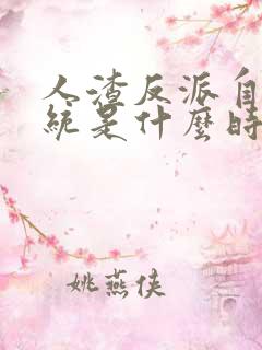 人渣反派自救系统是什么时候的书