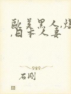 欧美黑人,爆操,日本人妻