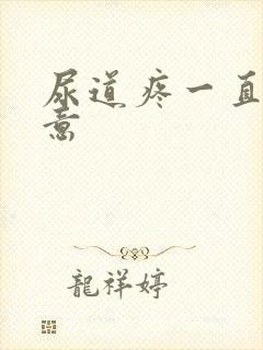 尿道疼一直有尿意