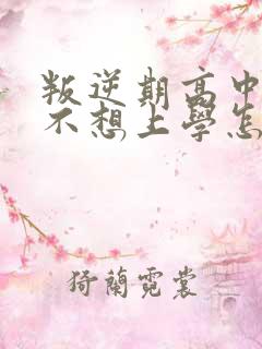 叛逆期高中孩子不想上学怎样开导他