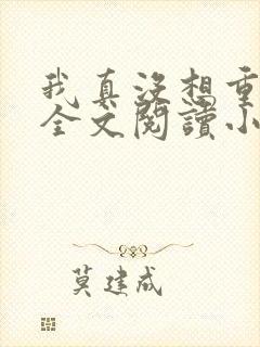 我真没想重生啊全文阅读小说