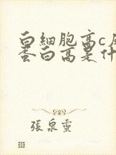 白细胞高c反应蛋白高是什么原因引起的