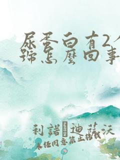 尿蛋白有2个加号怎么回事