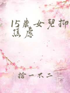 15岁女儿抑郁焦虑