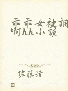 乖乖女被调教嗯啊hh小说