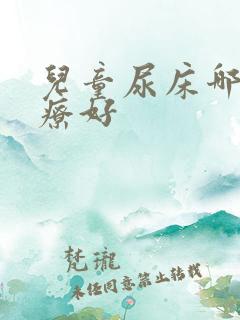 儿童尿床哪里治疗好