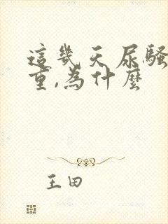 这几天尿骚味很重,为什么