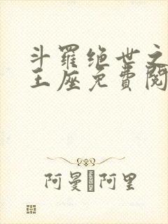 斗罗绝世之寒冰王座免费阅读全文