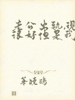 老公出轨,现在很好但是我心里有了阴影