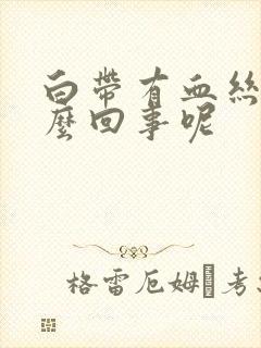 白带有血丝是怎么回事呢