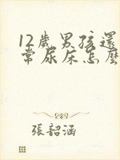 12岁男孩还经常尿床怎么办