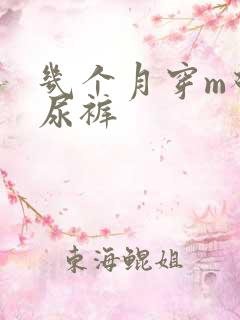 几个月穿m码纸尿裤