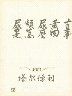 尿频尿黄有异味是怎么回事