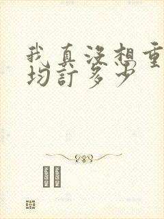 我真没想重生啊均订多少