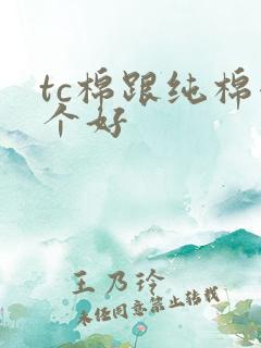 tc棉跟纯棉哪个好