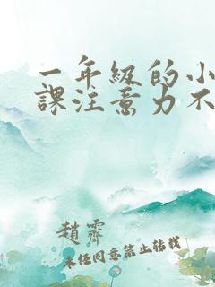 一年级的小孩上课注意力不集中