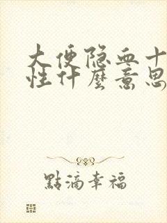 大便隐血十一阴性什么意思