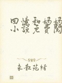 回忆和妈妈的事小说免费阅读