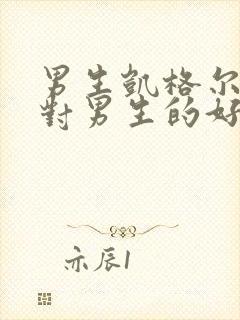 男生凯格尔运动对男生的好处