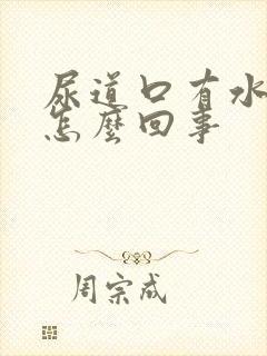 尿道口有水泡是怎么回事