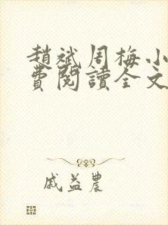 赵斌周梅小说免费阅读全文最新章节