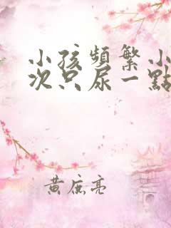 小孩频繁小便每次只尿一点点