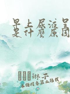 早上尿液呈茶色是什么原因