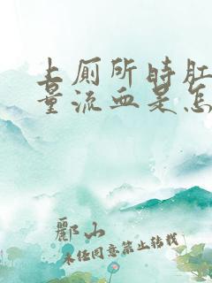 上厕所时肛门大量流血是怎么回事