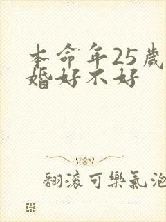 本命年25岁结婚好不好