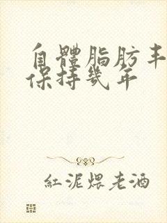 自体脂肪丰胸能保持几年