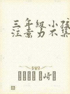 三年级小孩上课注意力不集中怎么