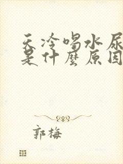 天冷喝水尿频繁是什么原因