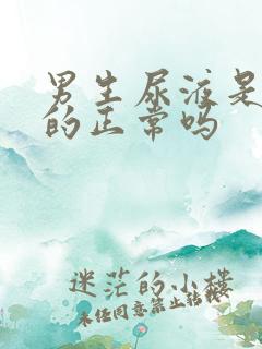 男生尿液是白色的正常吗