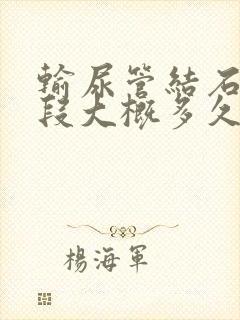 输尿管结石中下段大概多久能排出