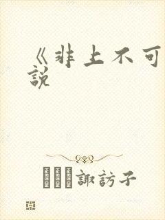 《非上不可》小说